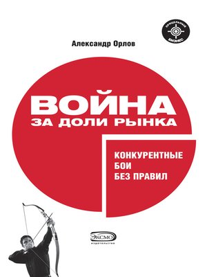 cover image of Война за доли рынка
